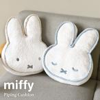 ミッフィー クッション miffy フェイス パイピング ダイカット かわいい おしゃれ インテリア 雑貨 もこもこ