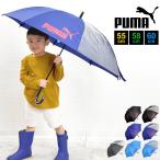 傘 プーマ PUMA 子供用 男の子 55cm 60cm かさ キッズ 子ども用 長傘 カッコイイ 雨傘 ジャンプ 透明窓 ボーイズ グラスファイバー 丈夫 雨具 新学期 鞄