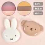 アイシャドウ ミッフィー ラメ入り 日本製 3色 無添加 ラベンダー系 イエロー系 イエベ ブルベ ボリス miffy コスメ 春 夏 秋 冬 くすみカラー おしゃれ 鞄