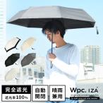 ショッピング日傘 メンズ 日傘 完全遮光 折りたたみ メンズ wpc IZA 折り畳み 軽量 遮光率100% 54cm UVカット 自動開閉 晴雨兼用 超撥水 男性 紫外線対策 美容 遮熱