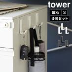 山崎実業 マグネットハンガーフック Ｓ 3個組 タワー tower 10233 10234 公式 ホワイト ブラック 玄関 収納