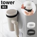 山崎実業 タワー マグネットシリコーンバンド tower ボトル スプレー 収納 マグネット シリコン ホルダー 白 黒 1308 1309
