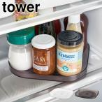 山崎実業 タワー 冷蔵庫中回転式トレー スクエア tower 調味料ラック 冷蔵庫 収納トレー 360度回転 調味料収納 白 黒 1322 1323