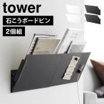 山崎実業 tower ウォール縦横連結プリント収納ラック 2個組 収納 プリントラック 石こうボード壁対応 タワー ウォールシェルフ おしゃれ 1343 1344