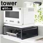 オーブンレンジラック 山崎実業 タワー tower 1442 1443 レンジ下 収納 幅50cm レンジ台 キッチン オーブンラック 台 棚