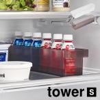 冷蔵庫中収納ケース S 仕切り付き 山崎実業 タワー tower ケース ボックス おしゃれ トレー ブラック ホワイト 1475 1476