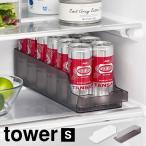 冷蔵庫中缶ストッカー S 山崎実業 tower タワー 缶 収納 ケース トレー 冷蔵庫収納 スリム ブラック ホワイト 1479 1480