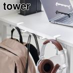 山崎実業 テーブル横フック タワー 1576 1577 tower 鞄掛け バッグハンガー ランドセル収納 デスク 学習机 横 吊り下げ 収納 5連