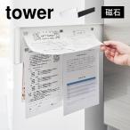 山崎実業 マグネット冷蔵庫横隠せるスライドスチールパネル タワー 1859 1860 tower ボード プリント 連絡 収納 チラシ 壁面