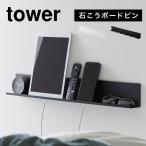 山崎実業 石こうボード壁対応タブレット＆ブック棚 タワー tower 充電 棚 ラック 幅60cm 壁面 立てかけ スマホ 立て ウォールシェルフ 本棚 スリム 2196 2197