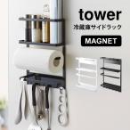 キッチン 収納 マグネット冷蔵庫サイドラック 山崎実業 タワー キッチンペーパーホルダー tower ラック 冷蔵庫横 ラップホルダー キッチン 送料無料 2744 2745