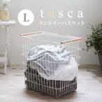 ランドリーバスケット tosca 山崎実業 おしゃれ トスカ l 持ち手付き 大容量 北欧 ナチュラル ランドリー収納 洗濯カゴ ワイヤーバスケット 脱衣カゴ 鞄