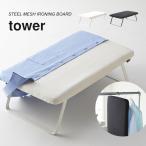 アイロン台 tower 折りたたみ おしゃれ 山崎実業 タワー コンパクト シンプル スチールメッシュ 足付き ホワイト ブラック 黒 白 3265 3266