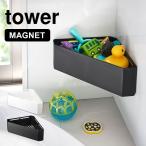 おもちゃ ラック お風呂 マグネット タワー tower コーナーラック 収納 おもちゃ入れ 壁面 整理整頓 三角 ホワイト ブラック 送料無料 山崎実業 4264 4265