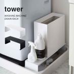 洗濯機 隙間 収納ラック タワー tower 伸縮 排水口カバー ホース すき間収納 スリム 幅調整 山崎実業 北欧 おしゃれ スタイリッシュ