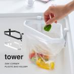 三角コーナー ポリ袋 山崎実業 tower タワー シンク おしゃれ スチール ゴミ箱 キッチン雑貨 レジ袋 ダストポケット 生ごみ