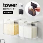 調味料入れ tower おしゃれ 調味料ストッカー タワー 山崎実業 マグネット 保存容器 塩 砂糖 ホワイト ブラック 収納 磁石 壁付け 小麦粉入れ 鞄