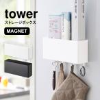 キッチン収納 便利グッズ ストレージボックス タワー tower マグネット 壁面収納 磁石 キッチン バスルーム 収納 ランドリー ケース ラック 山崎実業 4844 4845