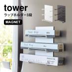 マグネットラップホルダー 3段 tower タオルハンガー タワー 3段 ホワイト ブラック アルミホイル ラップ キッチン収納 シンプル おしゃれ 山崎実業 4939 4940