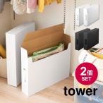作品収納ボックス 山崎実業 タワー tower 収納 2個セット 絵 図工 工作 ポスター 習字 作品 子供 整頓 保育園 小学校 幼稚園 記念 思い出 送料無料 5310 5311