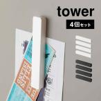 マグネットバー 4個組 ワイド タワー 山崎実業 磁石 強力 冷蔵庫 キッチン 浴室 バスルーム マグネット収納 4個セット 玄関 おしゃれ tower 5407 5408