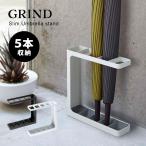 傘立て おしゃれ 北欧 スリム GRIND グラインド 傘たて アンブレラスタンド シンプル ホワイト ブラック 長傘 コンパクト 5本収納 送料無料 山崎実業 7930 7931