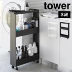 山崎実業 キャスター付きスリムワゴン 3段 タワー 1804 1805 tower 隙間収納 15cm 洗面所 冷蔵庫 洗面台 キッチンワゴン すき間 収納