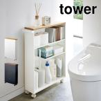 トイレラック スリム 薄型 収納 tower タワー 隙間収納 収納棚 すきま収納 山崎実業 キャスター付き サニタリーラック ハンドル付き 北欧 鞄