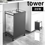 ゴミ箱 分別 スリム 目隠し tower タワー 山崎実業 おしゃれ シンプル 2分別 2分別 ダストワゴン ペットボトル キャスター付き 4330 4331
