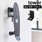  скейтборд держатель Yamazaki реальный индустрия tower tower стена установка скейтборд держатель 10799 10800 стена поверхность место хранения прокат OK