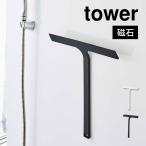  стеклоочиститель tower уборка инструмент tower ракель Yamazaki реальный индустрия магнит модный лыжи ji- довольно большой длина .sk легкий ванна уборка окно уборка уборка зеркало 5451 5452