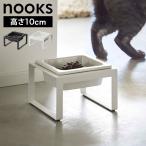 山崎実業 ペットフードボウルスタンド トール ヌークス 5816 5817 ホワイト ブラック nooks 公式 10cm 犬 猫 ペット用 食器