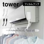  плёнка крюк кондиционер салон сушилка для белья paul (pole) держатель tower Yamazaki реальный индустрия штанга для развешивания белья получить салон часть магазин высушенный товары 6308 6309 tower кондиционер внизу держатель простой 