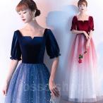 ドレス イブニングドレス ロングドレス スパンコール 星柄 パーティードレス ベロア ベルベット 紺色 ワイン赤 結婚式 成人式 二次会 パフスリーブ