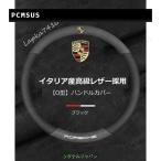 送料無料★ポルシェ マカン カイエン ボクサー パナメーラ 911 718 レザー ステアリング ホイール カバー 革【O型】ブラック