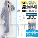 レインコート 男女兼用 身長150180cm 雨具 ロング カッパ 袖あり レインポンチョ 半透明 メンズ レディース 通学 レインコート