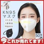 KN95マスク 50枚入 N95同等 KN95夏用マスク 呼吸弁付き 使い捨て 3D立体 5層構造 男女兼用 大人サイズ 防塵マスク 花粉