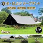 タープ タープテント 天幕シェード サンシェード キャンプ シェルター ルーフテント 防災テント 防水 遮熱 サンシェルター 日よけ 日除け アウトドア 大型
