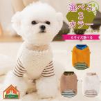 犬の服 犬服 ニットセーター ドッグウェア あたたかい ペット用品 散歩 暖かいフリース素材 着せやすい 犬の服 温かい 冬服 秋 春 XS-2XL チワワ トイプードル