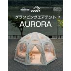 テント エアテントオーロラ CoodyJapan 組立不要 超軽量 ファミリーキャンプ 大型2ルームテント 4~6人用 アウトドア パンプ付き 防水3000mm 紫外線対策50+