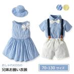 ベビー服 男女の双子 子供服 チェック柄 セットアップ 兄妹お揃い衣装 親子 男の子 女の子 キッズ 可愛い かわいい 衣装 コスチューム プリンセス 保育園 幼稚園