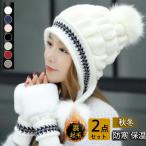 ニット帽 レディース 手袋 2点セット 耳あて付き ニット帽子 耳あて付き ニットキャップ 暖かい ポンポン もこもこ 小顔効果 防寒 暖か 可愛い