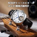 メンズ 機械式時計 腕時計 ブランド  AESOP トゥールビヨン 正規品 プレゼントケース付き 本革ベル ステンレス 逆輸入 海外モデル