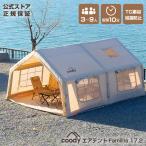 coody エアテントFamilia 17.2【日本公式ストア・国内保証】専用ポンプ付 グランピングスタイル3〜4人 大型  設営簡単 TC素材 防水 アウトドア 自立式