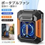在庫一掃 激安 ポータブルファン 扇風機 首かけ ファン ベルトファン 携帯 腰掛け 1台4役 3段階調節 ハンズフリー 充電式 アウトドア 屋外作業 熱中症対策