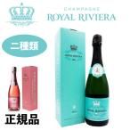 シャンパン スパークリングワイン ロゼ 750ml 1本 フランス ロイヤルリビエラ正規品 最高級 CHAMPAGNE ROYAL RIVIERA Rose Princier 金賞受賞 プレゼント