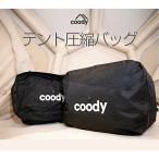 coodyテント圧縮バッグ【日本公式ストア・国内保証】収納 バッグ アウトドア 圧縮 パッキング コンパクト 省スペース 大容量 ギア収納