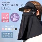 フェイスカバー サンバイザー 接触冷感 ひんやり 夏用 息苦しくない 帽子 日よけ UVカット 洗える つばあり フェイスマスク 日焼け防止 飛沫防止 紫外線対策