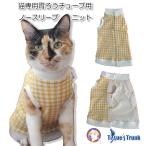 猫専用　フルオープン胃ろうチューブ用衣類【介護服 術後服 保護服 術後 術後着 術後ウェア 猫服 胃ろう 胃瘻 胃ろうチューブ 口腔トラブル 抜歯】