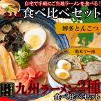 . данный земля Kyushu ramen еда . сравнение комплект Hakata .... тест VS Kumamoto ma- масло тест каждый 2 еда итого 4 порций комплект 